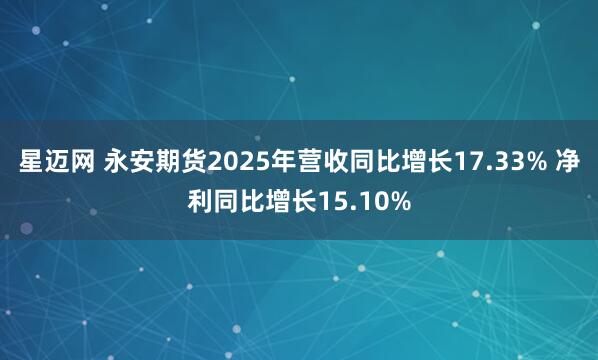 星迈网 永安期货2025年营收同比增长17.33% 净利同比增长15.10%